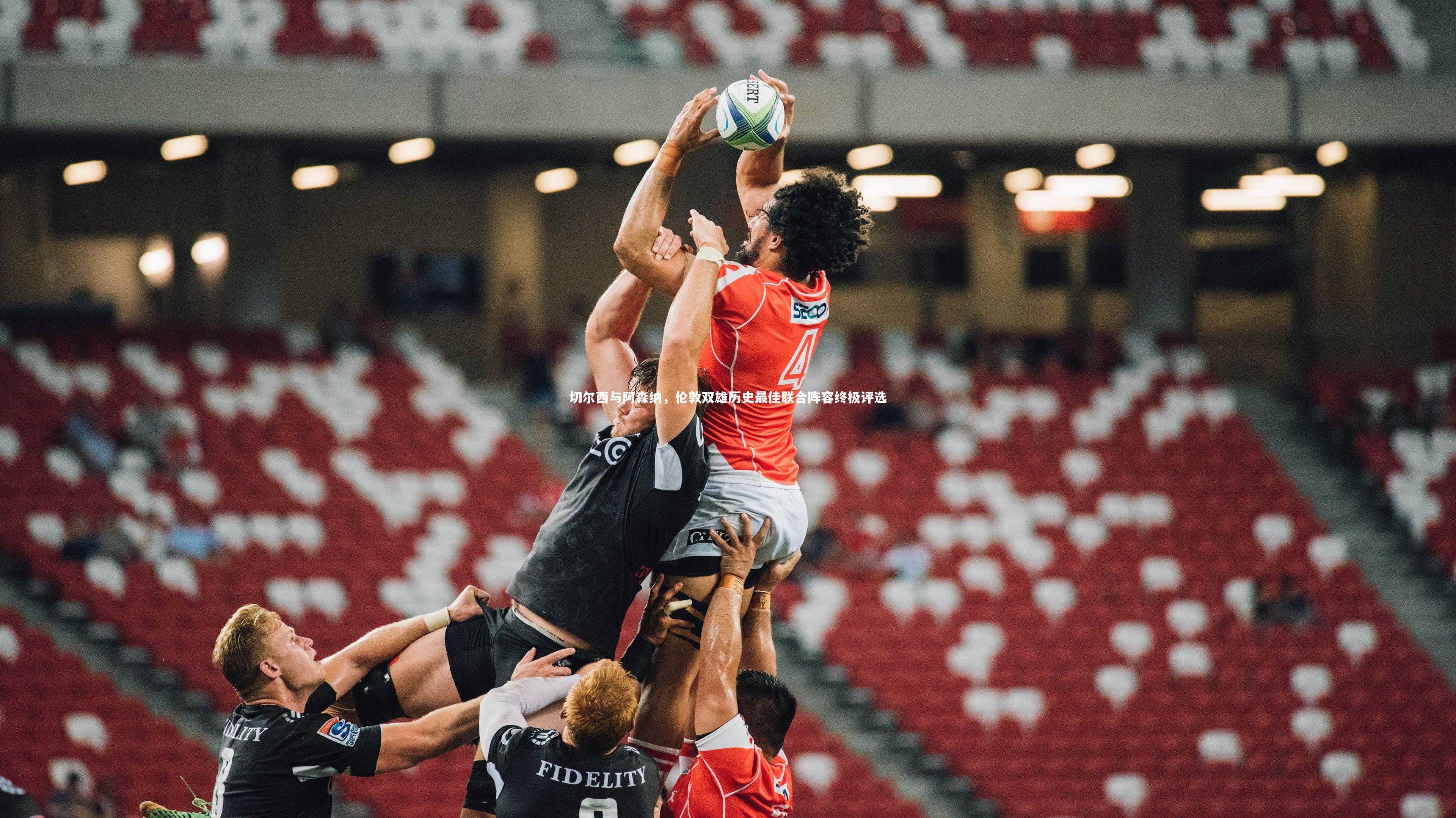 切尔西与阿森纳,伦敦双雄历史最佳联合阵容终极评选