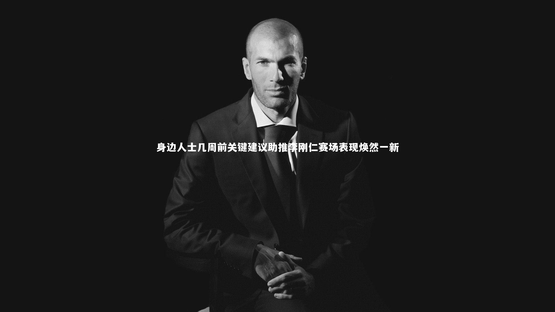 身边人士几周前关键建议助推李刚仁赛场表现焕然一新