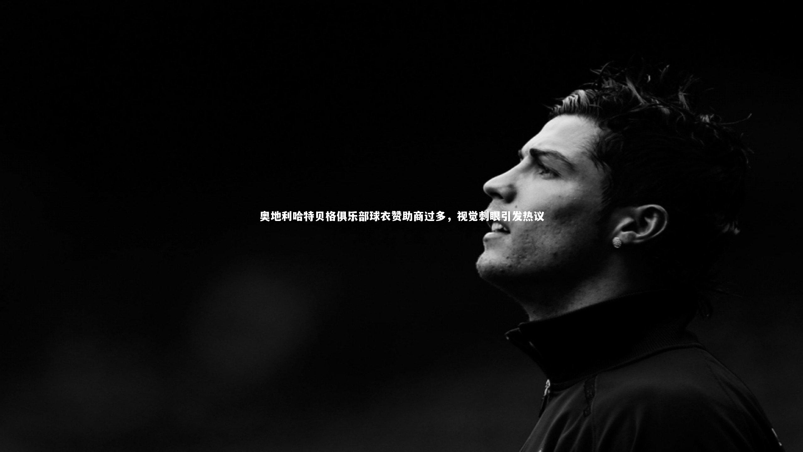 奥地利哈特贝格俱乐部球衣赞助商过多,视觉刺眼引发热议