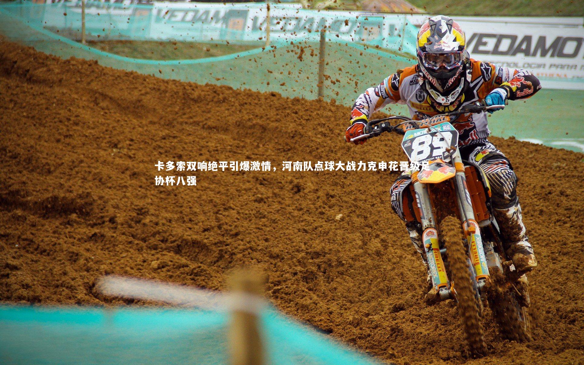 卡多索双响绝平引爆激情,河南队点球大战力克申花晋级足协杯八强