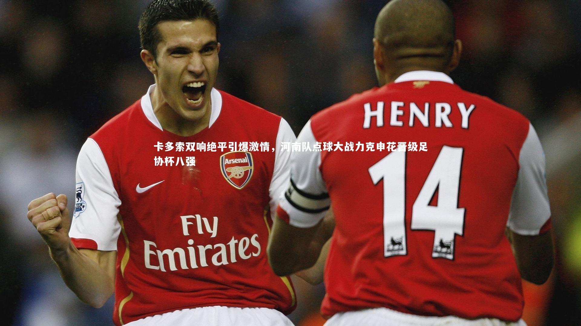 卡多索双响绝平引爆激情,河南队点球大战力克申花晋级足协杯八强