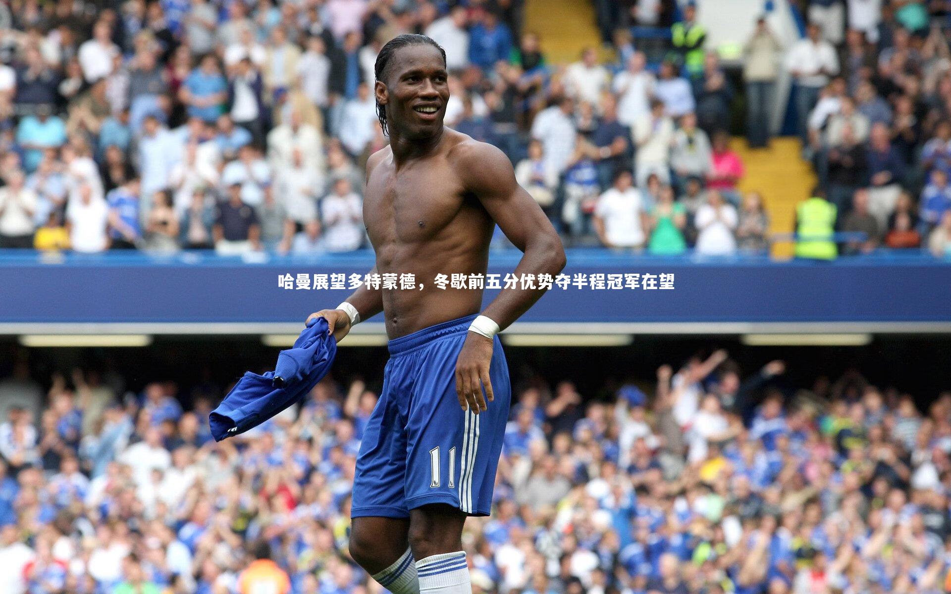 哈曼展望多特蒙德,冬歇前五分优势夺半程冠军在望