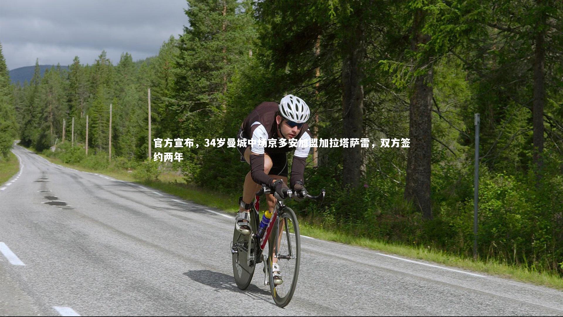 官方宣布，34岁曼城中场京多安加盟加拉塔萨雷，双方签约两年