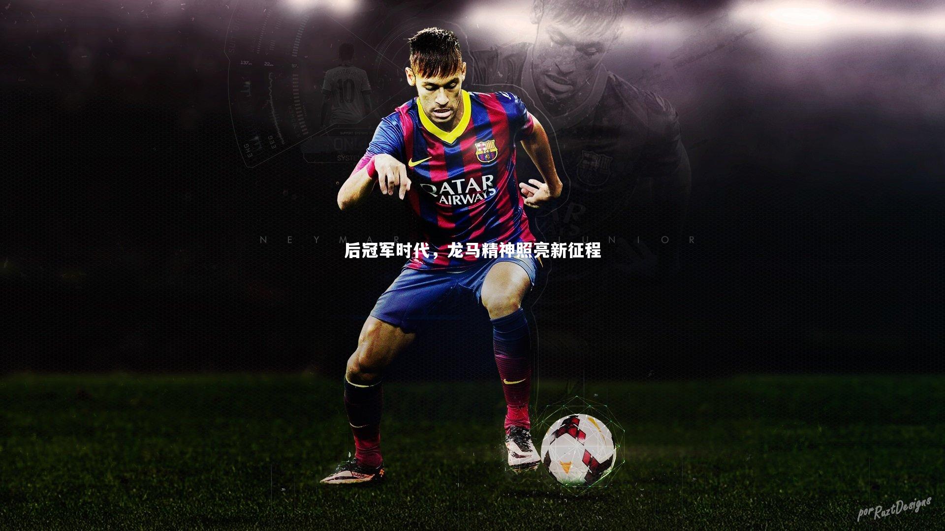 后冠军时代，龙马精神照亮新征程