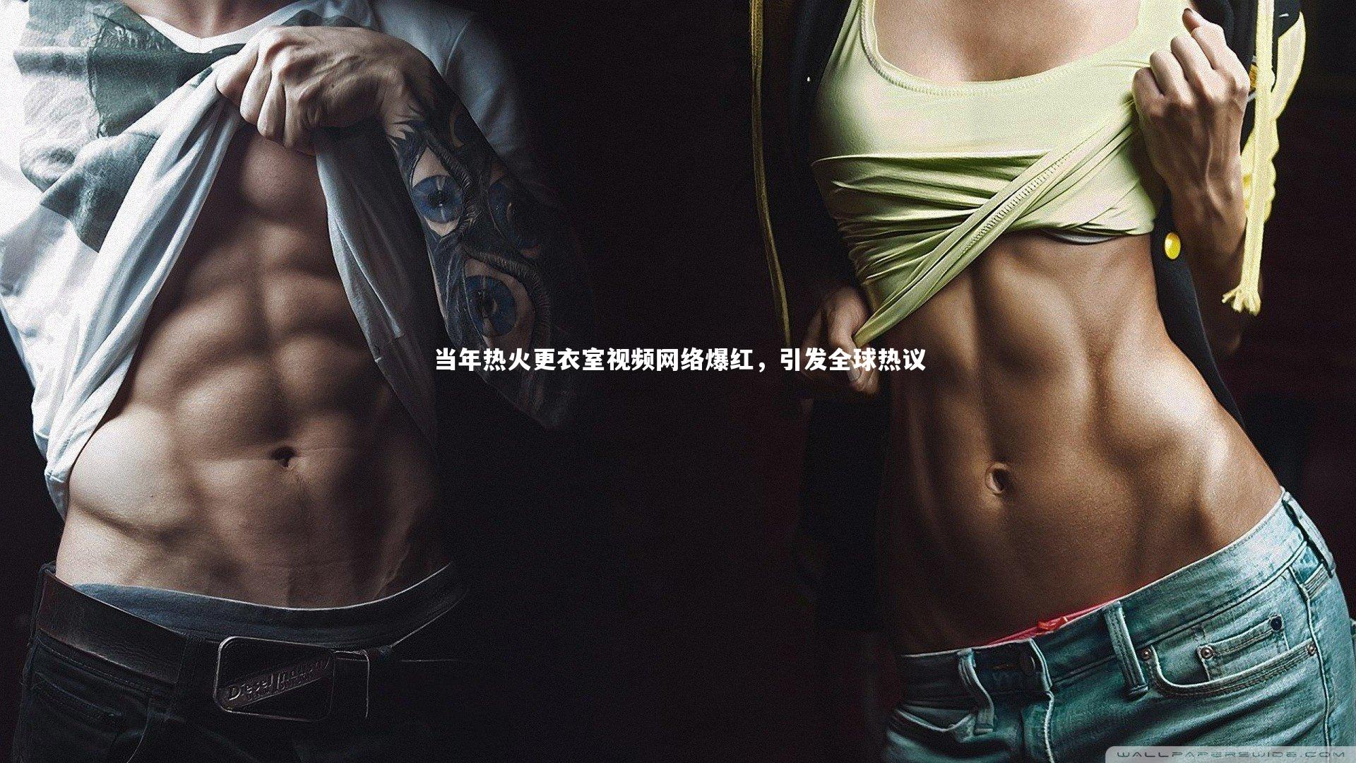 当年热火更衣室视频网络爆红，引发全球热议