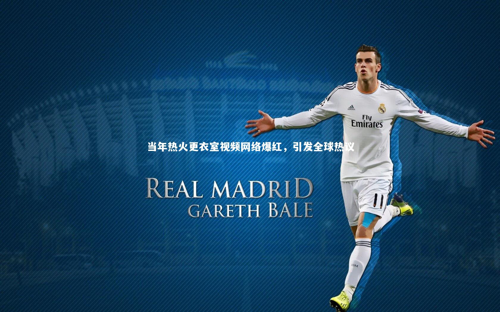 当年热火更衣室视频网络爆红，引发全球热议