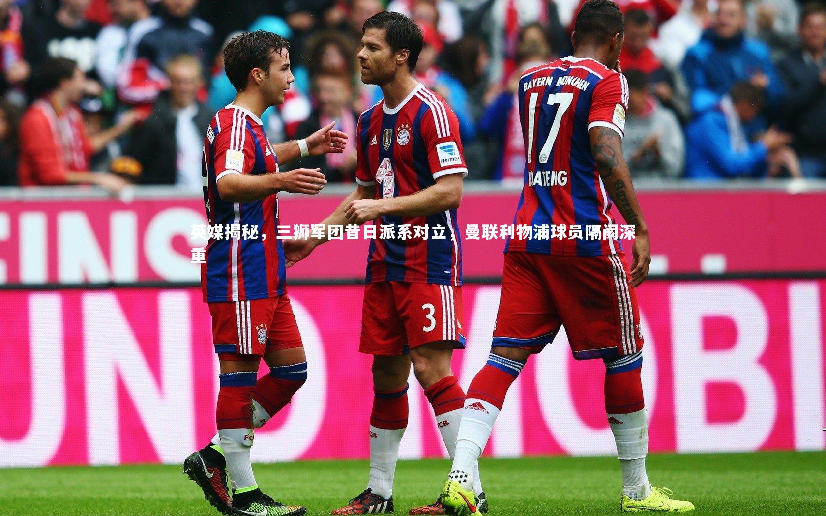 英媒揭秘，三狮军团昔日派系对立，曼联利物浦球员隔阂深重