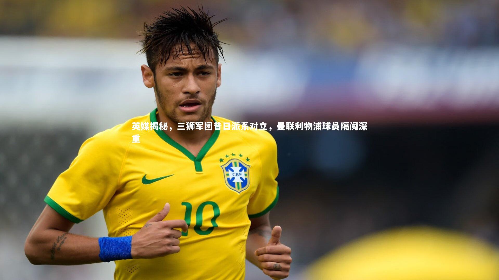 英媒揭秘，三狮军团昔日派系对立，曼联利物浦球员隔阂深重