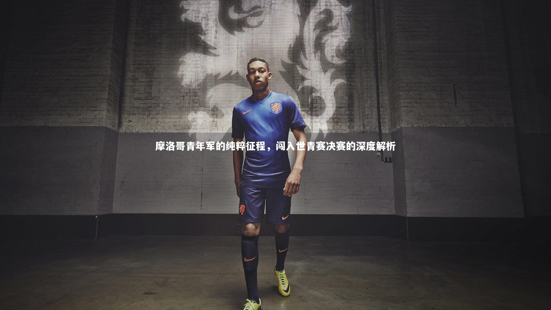 摩洛哥青年军的纯粹征程,闯入世青赛决赛的深度解析