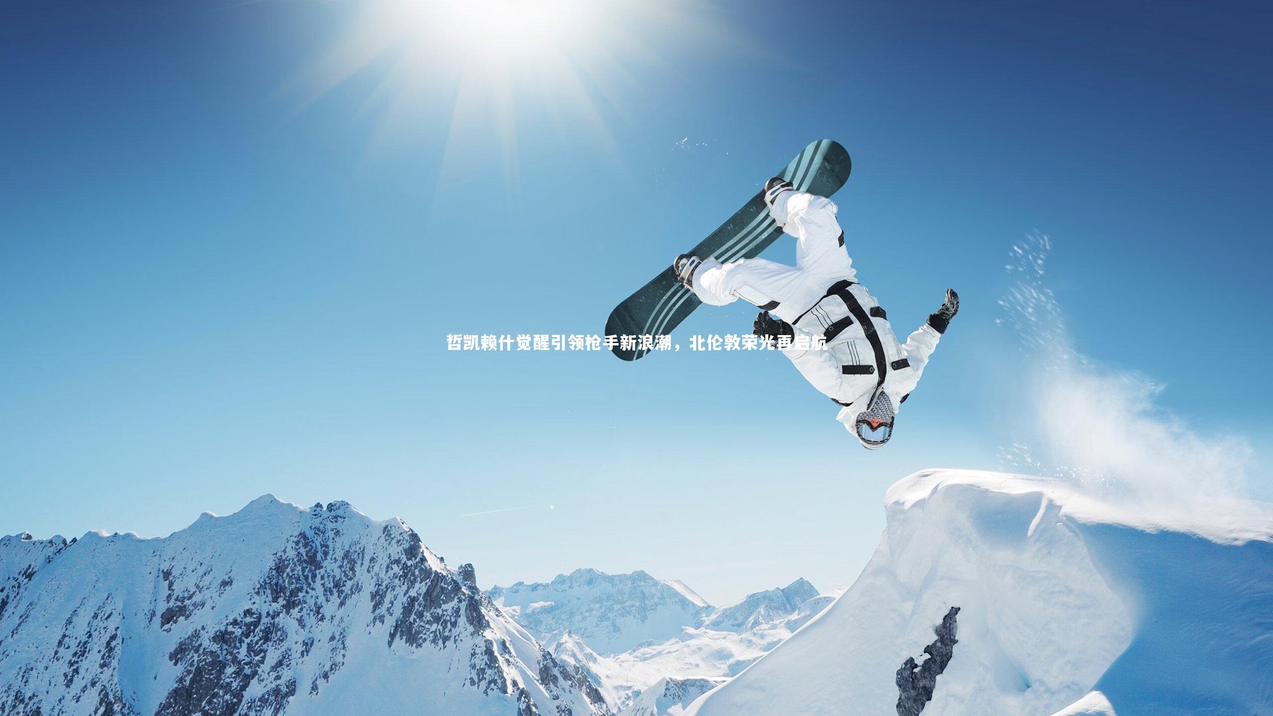 哲凯赖什觉醒引领枪手新浪潮,北伦敦荣光再启航