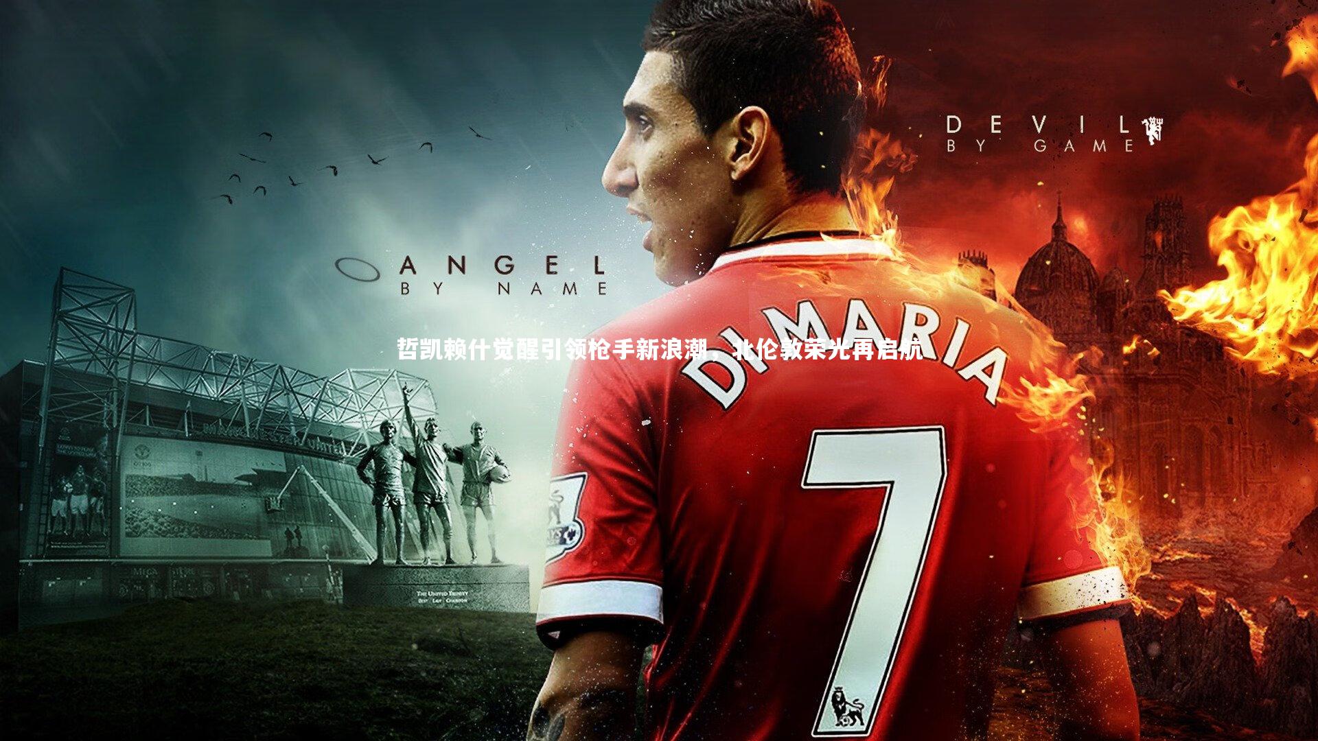 哲凯赖什觉醒引领枪手新浪潮,北伦敦荣光再启航