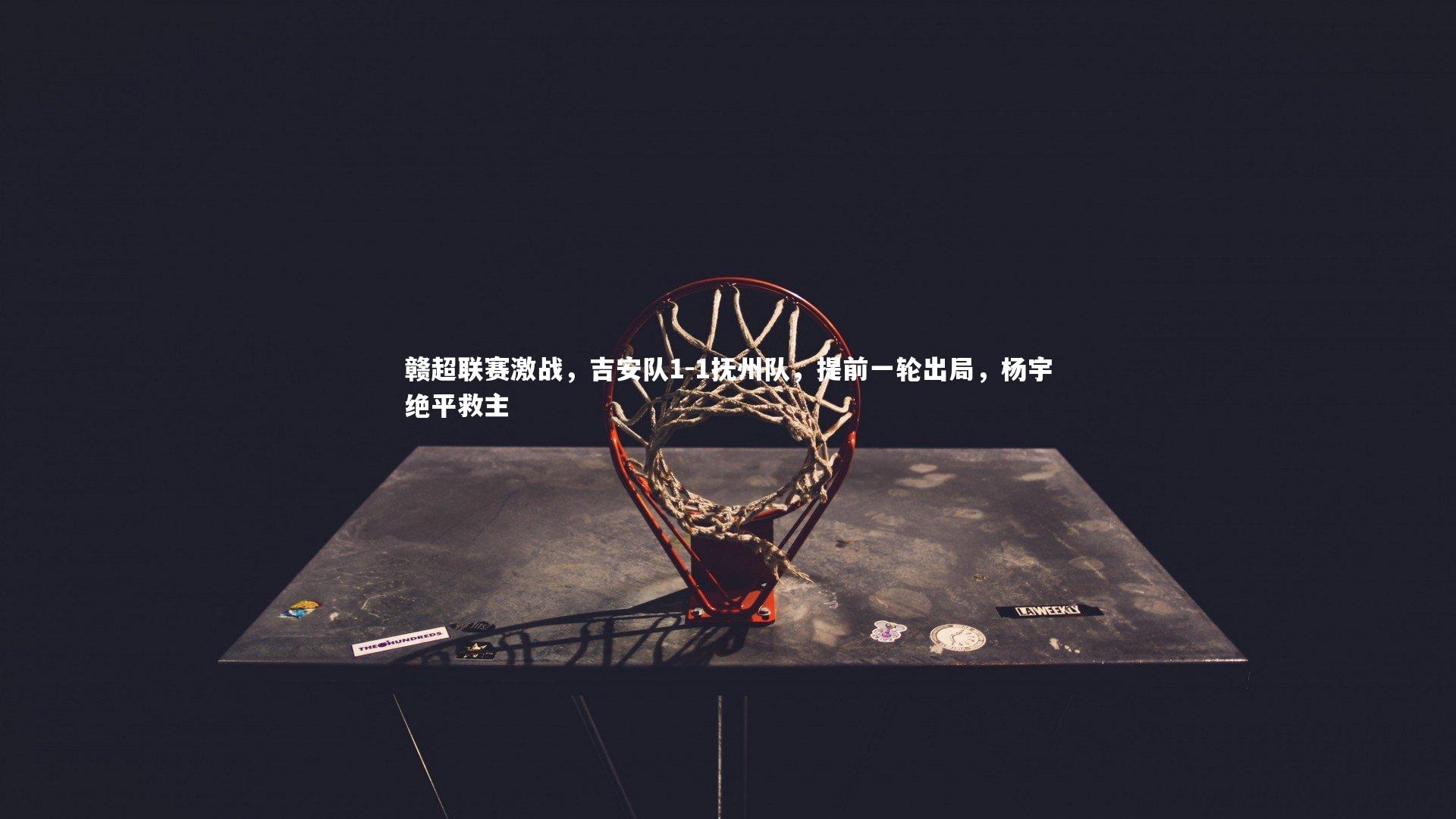 开云体育平台|赣超联赛激战，吉安队1-1抚州队，提前一轮出局，杨宇绝平救主