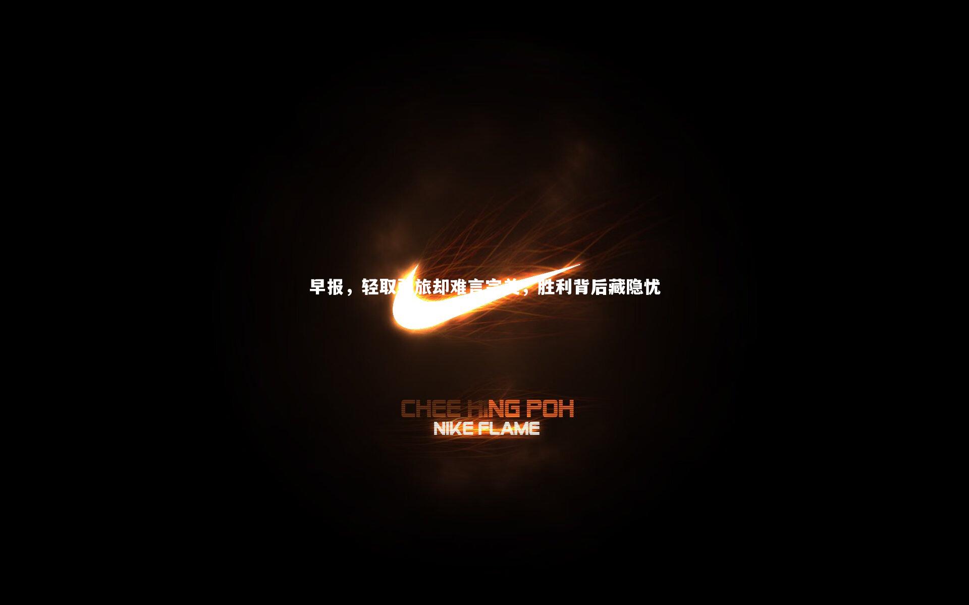 开云体育平台：早报，轻取弱旅却难言完美，胜利背后藏隐忧