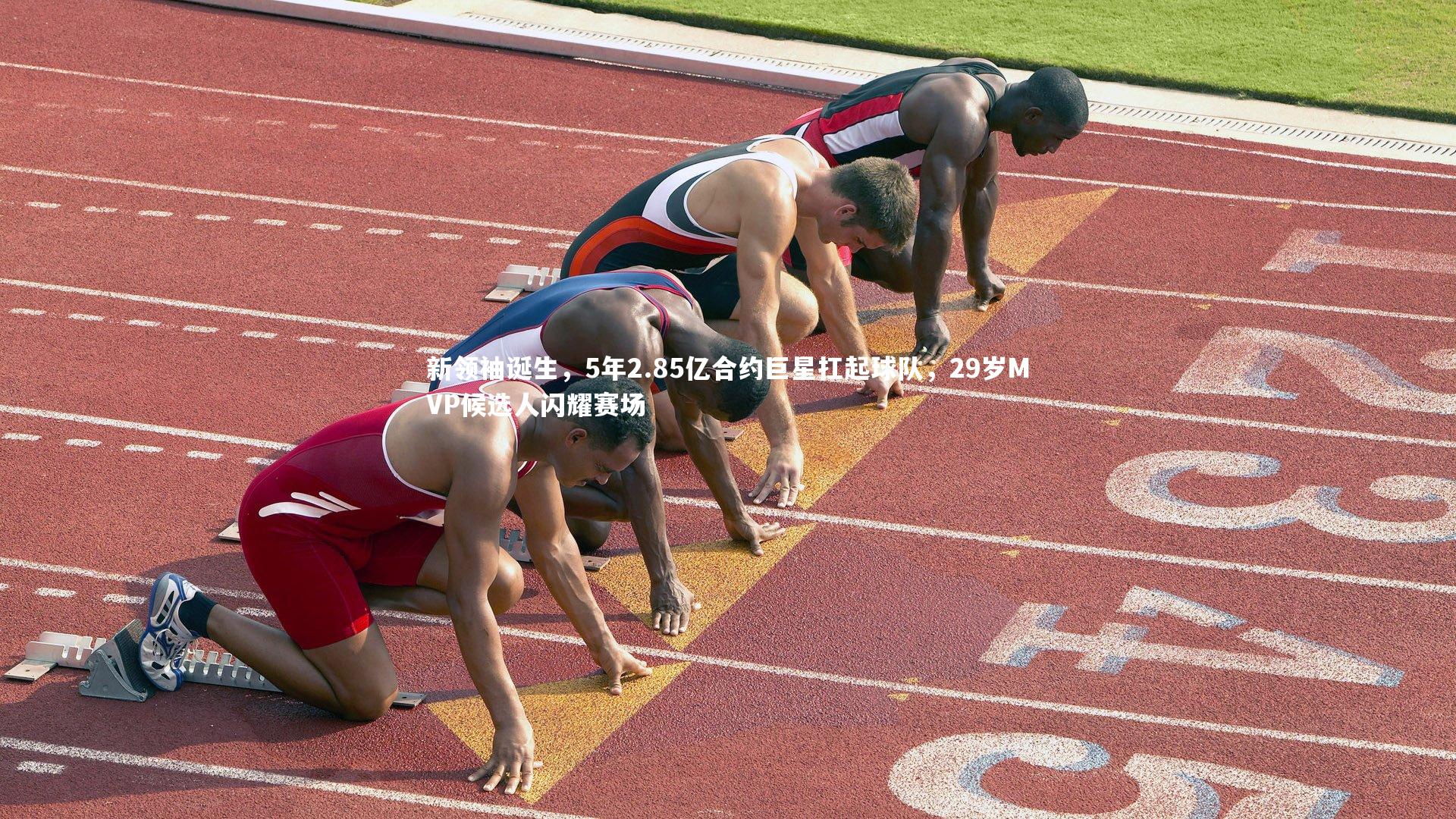 新领袖诞生，5年2.85亿合约巨星扛起球队，29岁MVP候选人闪耀赛场