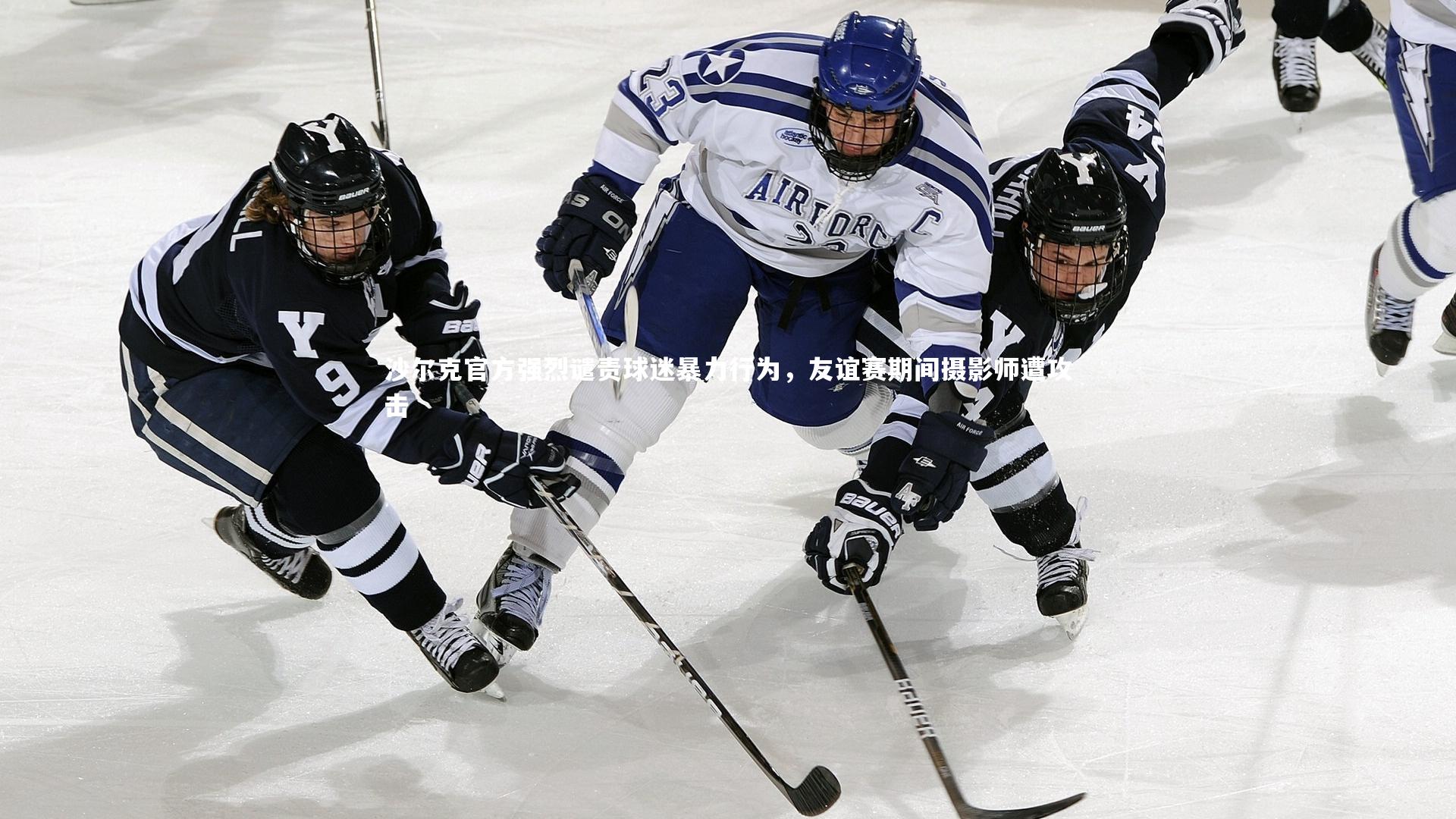 沙尔克官方强烈谴责球迷暴力行为,友谊赛期间摄影师遭攻击