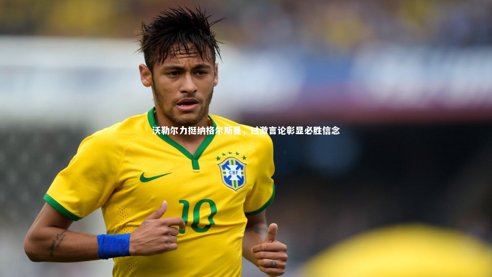 沃勒尔力挺纳格尔斯曼,过激言论彰显必胜信念