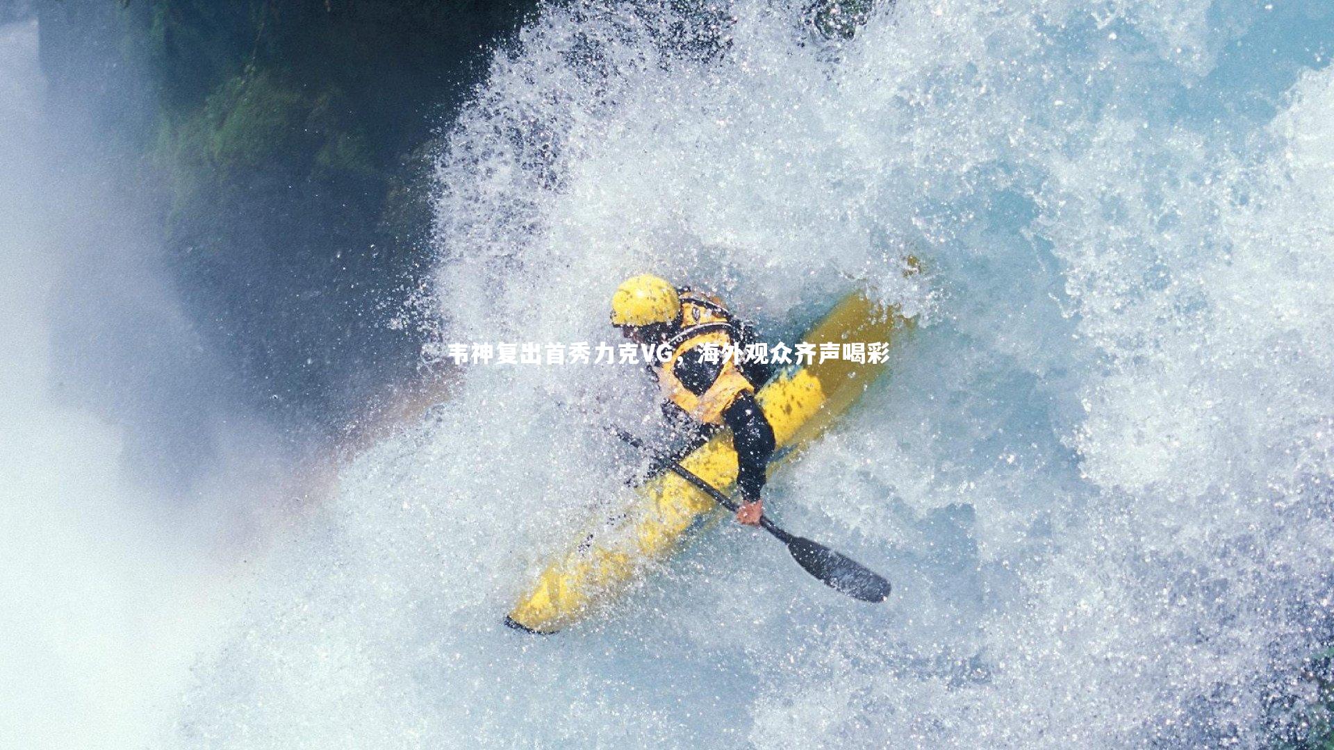 韦神复出首秀力克VG，海外观众齐声喝彩