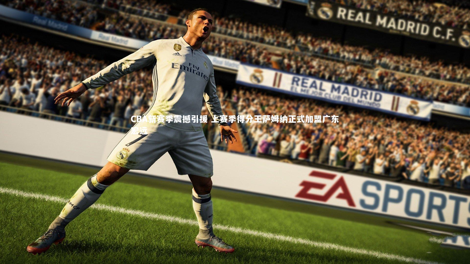 CBA新赛季震撼引援 上赛季得分王萨姆纳正式加盟广东宏远