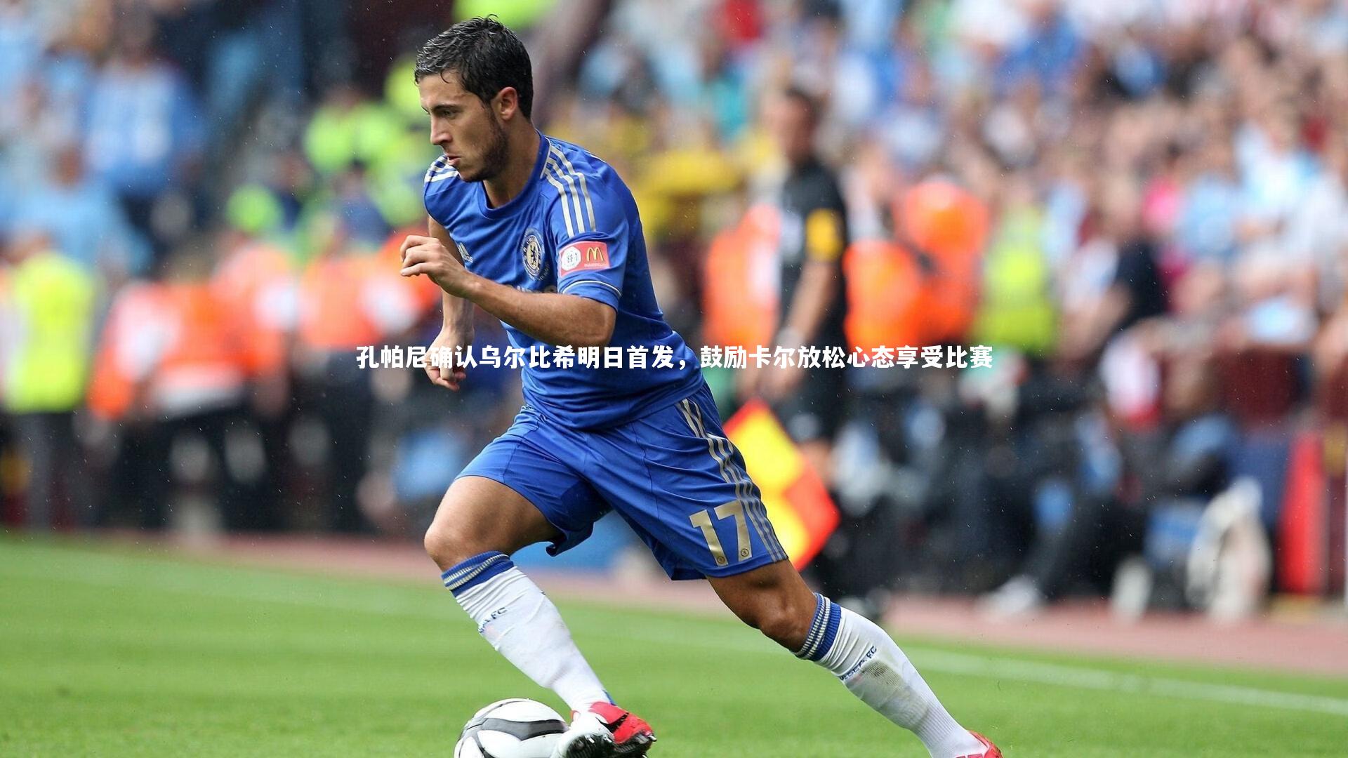 孔帕尼确认乌尔比希明日首发,鼓励卡尔放松心态享受比赛