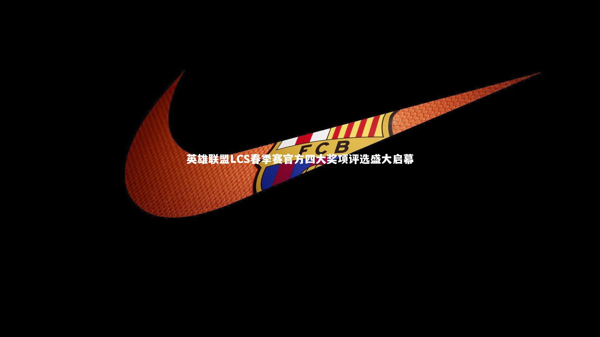 英雄联盟LCS春季赛官方四大奖项评选盛大启幕