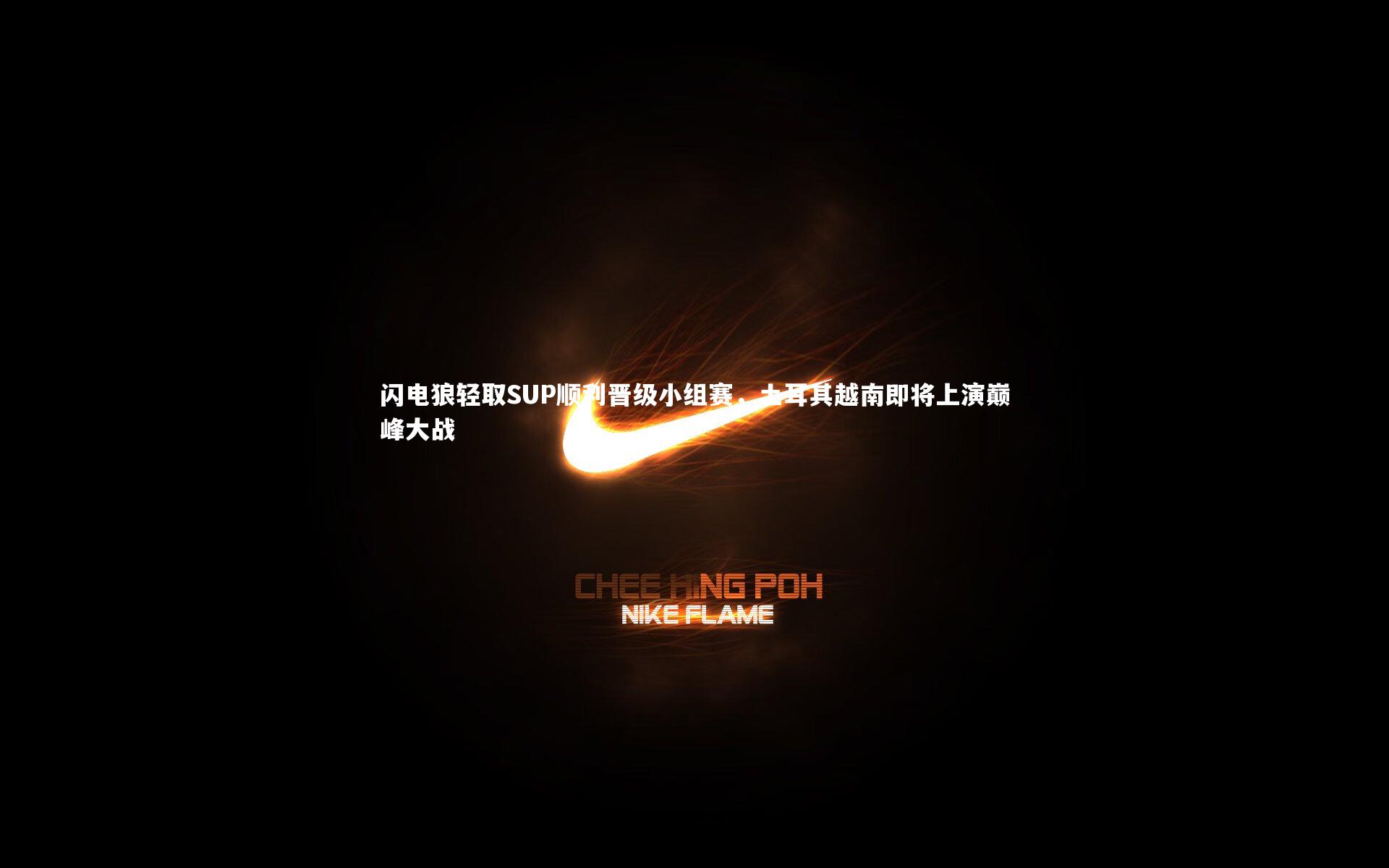 闪电狼轻取SUP顺利晋级小组赛，土耳其越南即将上演巅峰大战