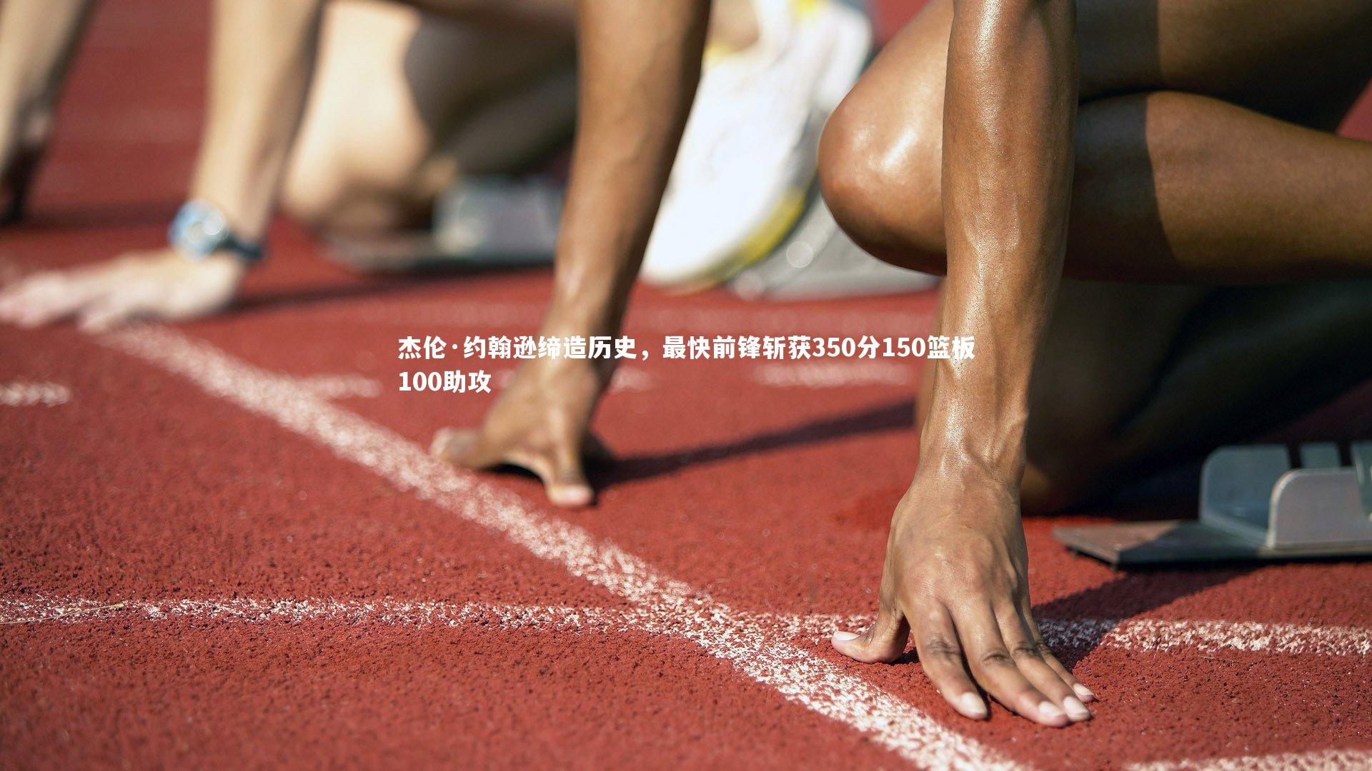 KAIYUN开云_杰伦·约翰逊缔造历史，最快前锋斩获350分150篮板100助攻
