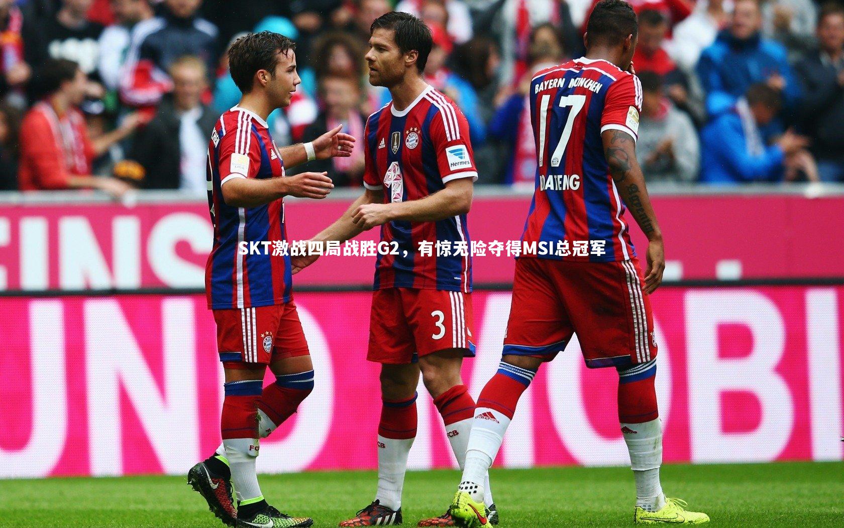 SKT激战四局战胜G2，有惊无险夺得MSI总冠军