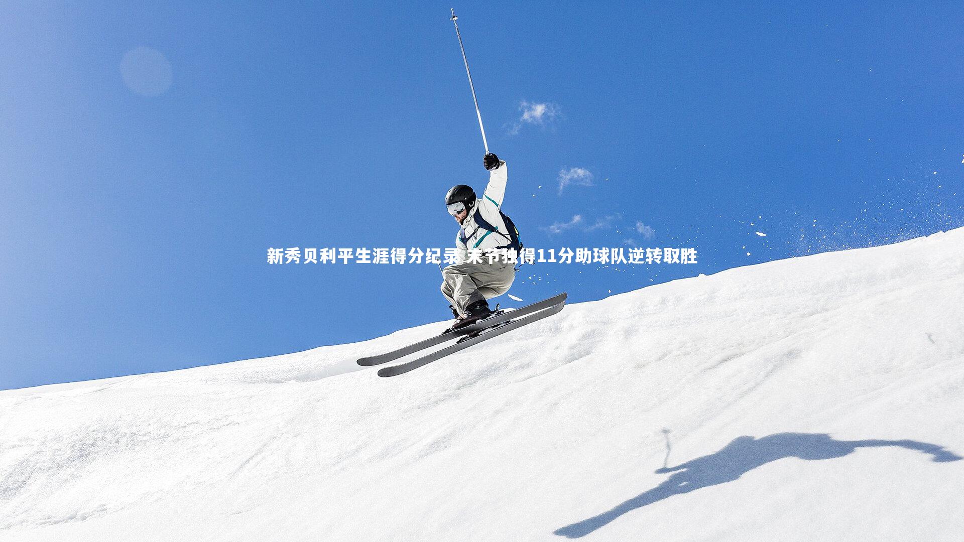 新秀贝利平生涯得分纪录 末节独得11分助球队逆转取胜