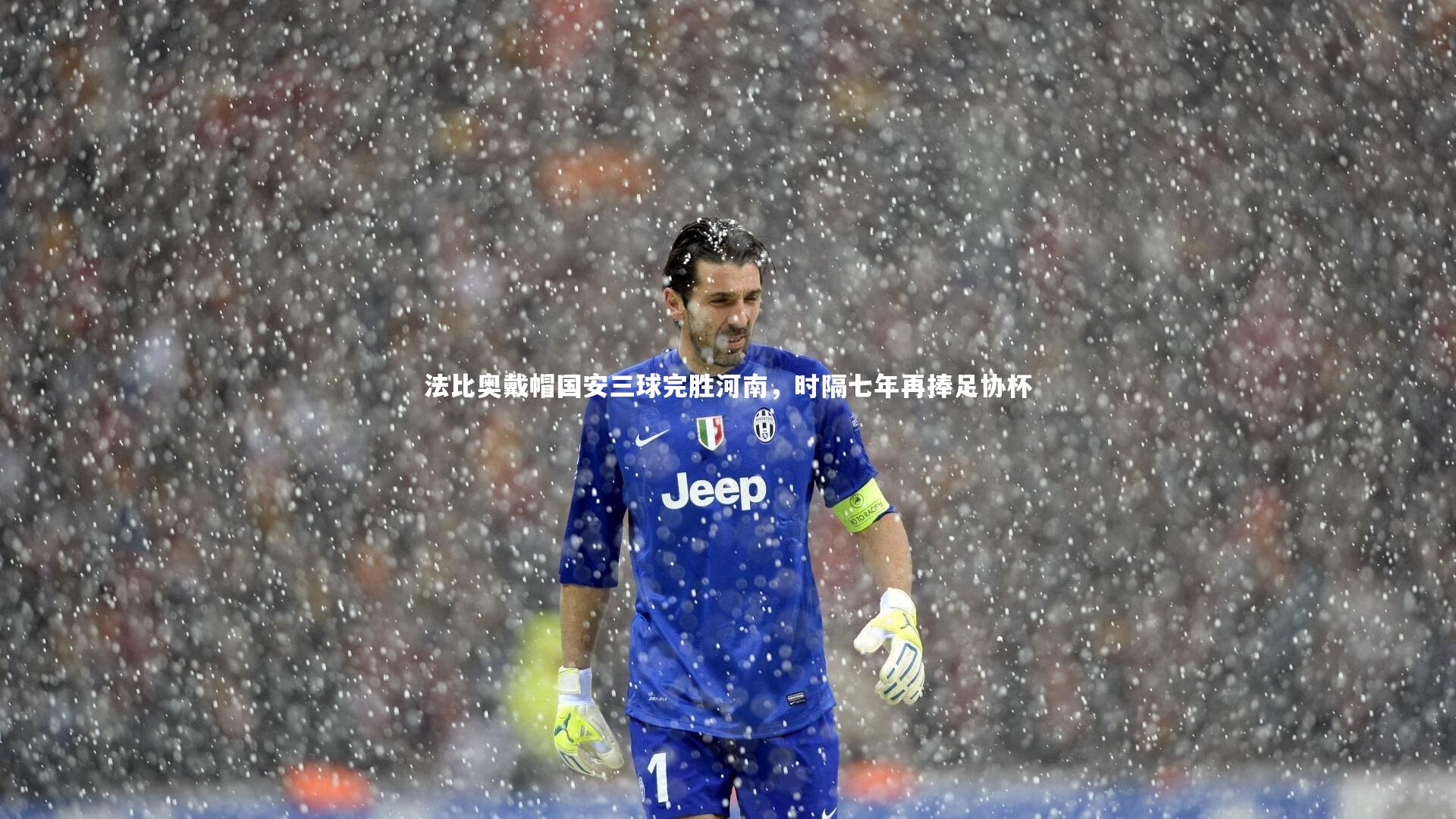 法比奥戴帽国安三球完胜河南,时隔七年再捧足协杯