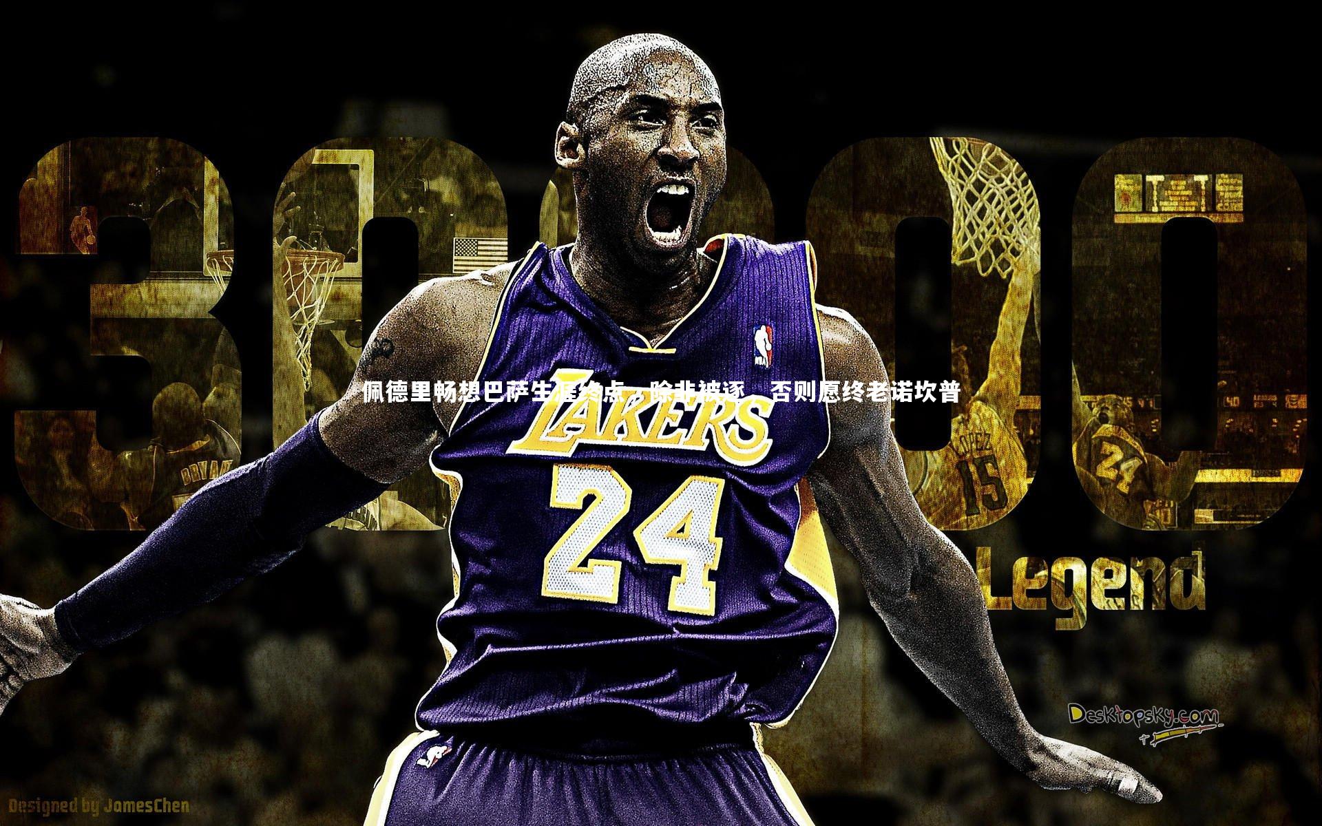 佩德里畅想巴萨生涯终点，除非被逐，否则愿终老诺坎普