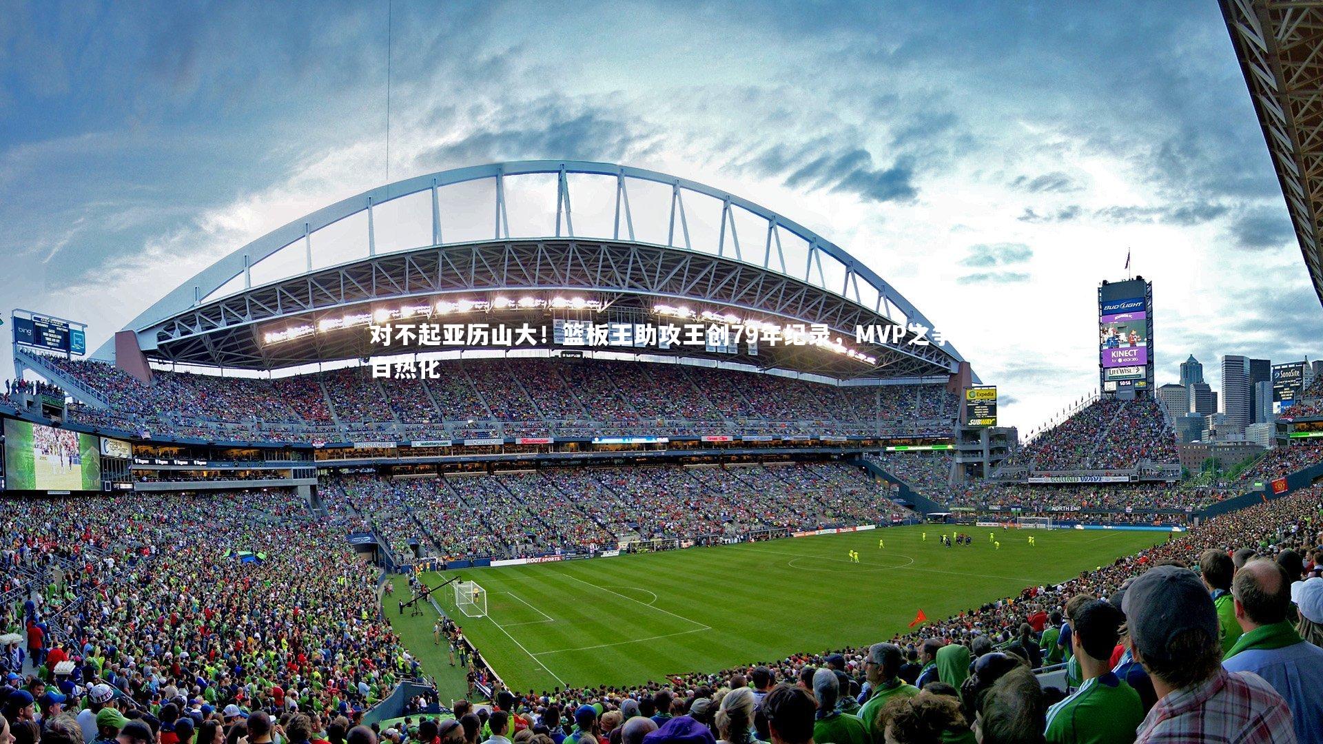 对不起亚历山大！篮板王助攻王创79年纪录，MVP之争白热化