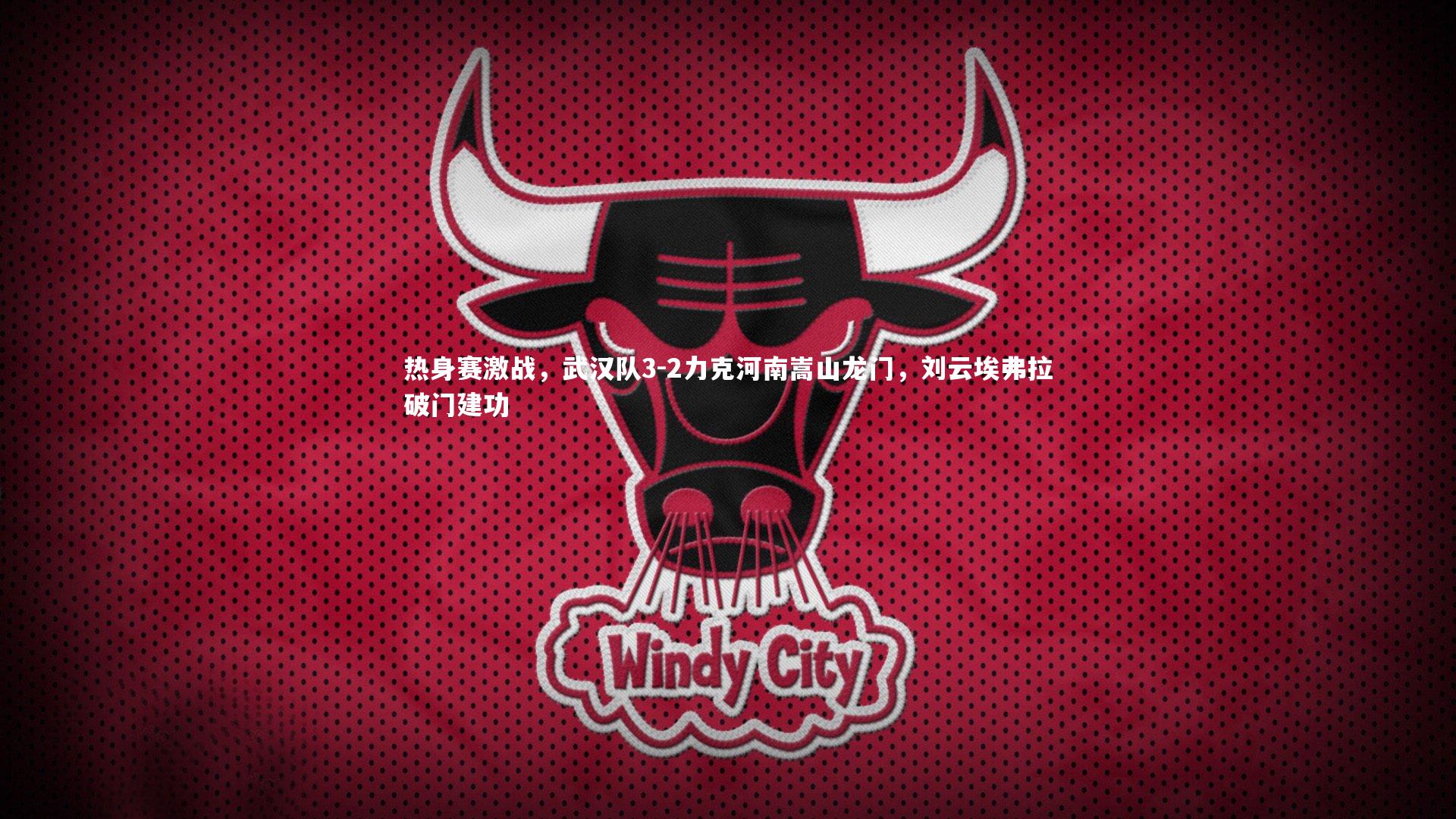 热身赛激战，武汉队3-2力克河南嵩山龙门，刘云埃弗拉破门建功