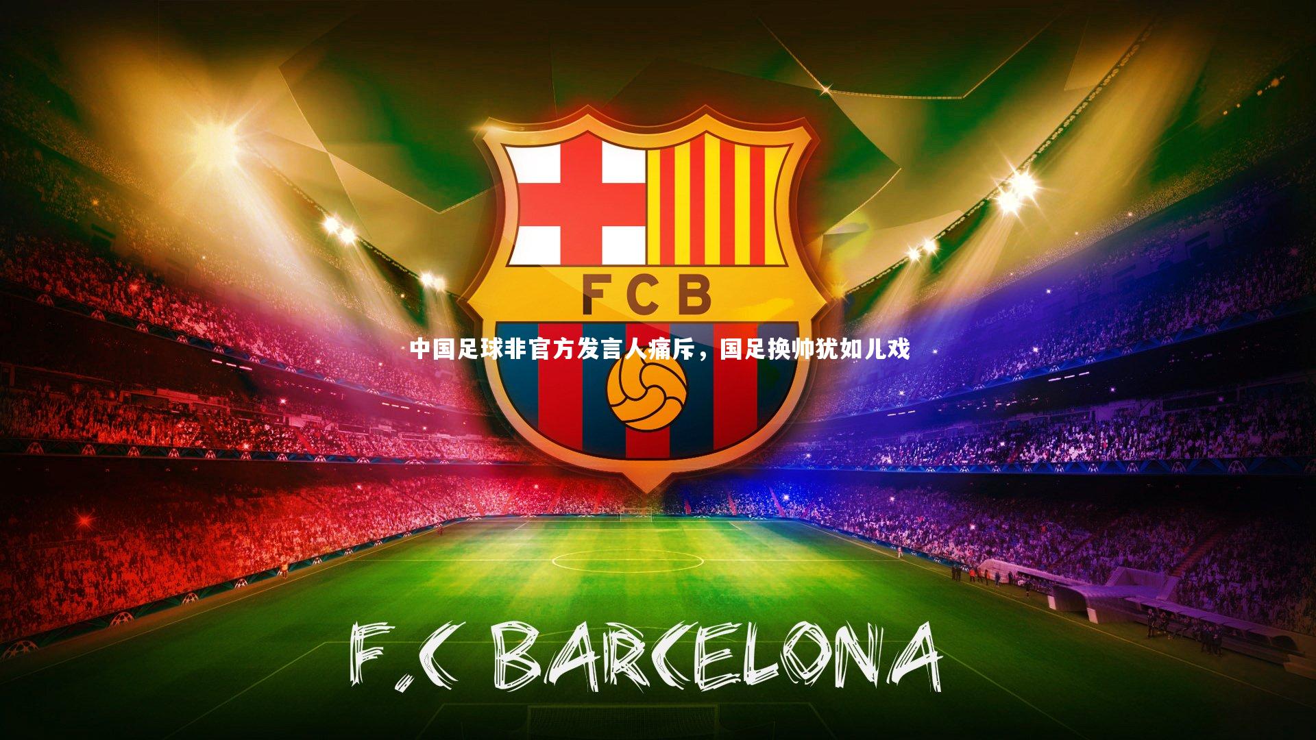 中国足球非官方发言人痛斥，国足换帅犹如儿戏