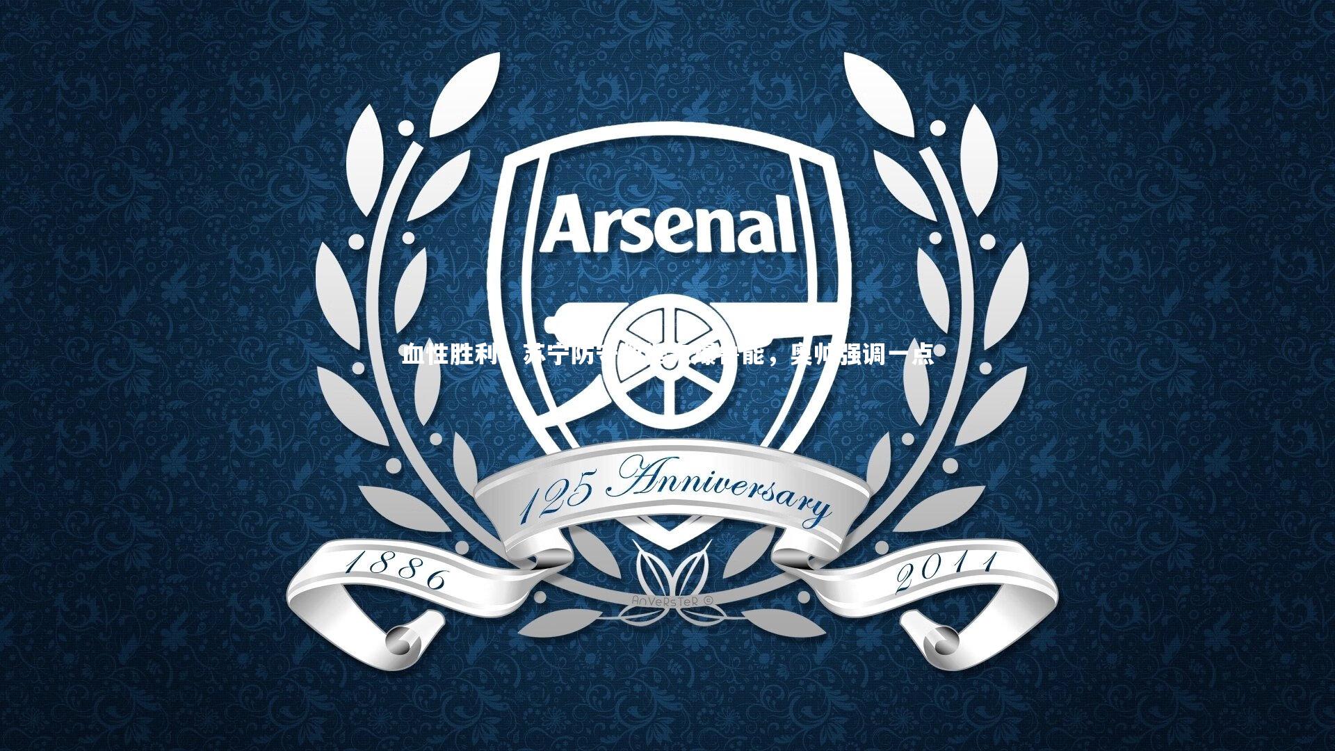 血性胜利！苏宁防守数据完爆鲁能，奥帅强调一点