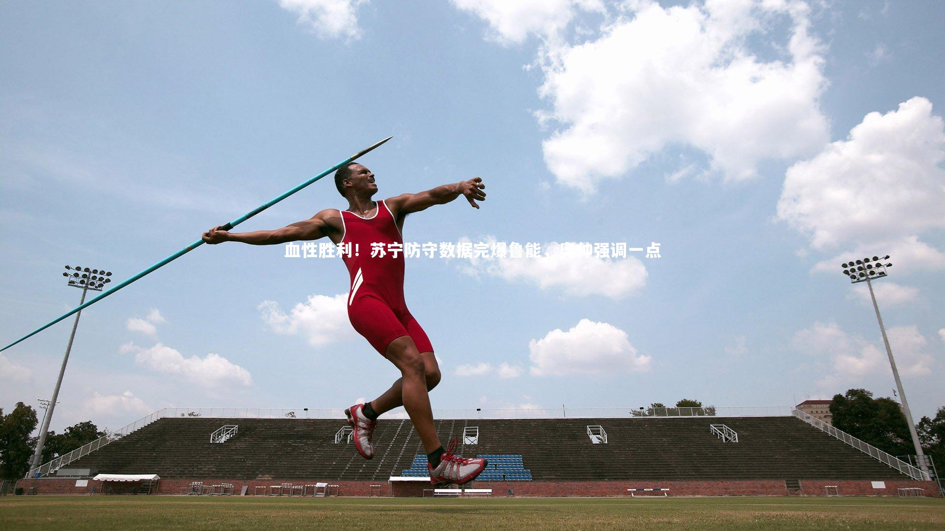 血性胜利！苏宁防守数据完爆鲁能，奥帅强调一点