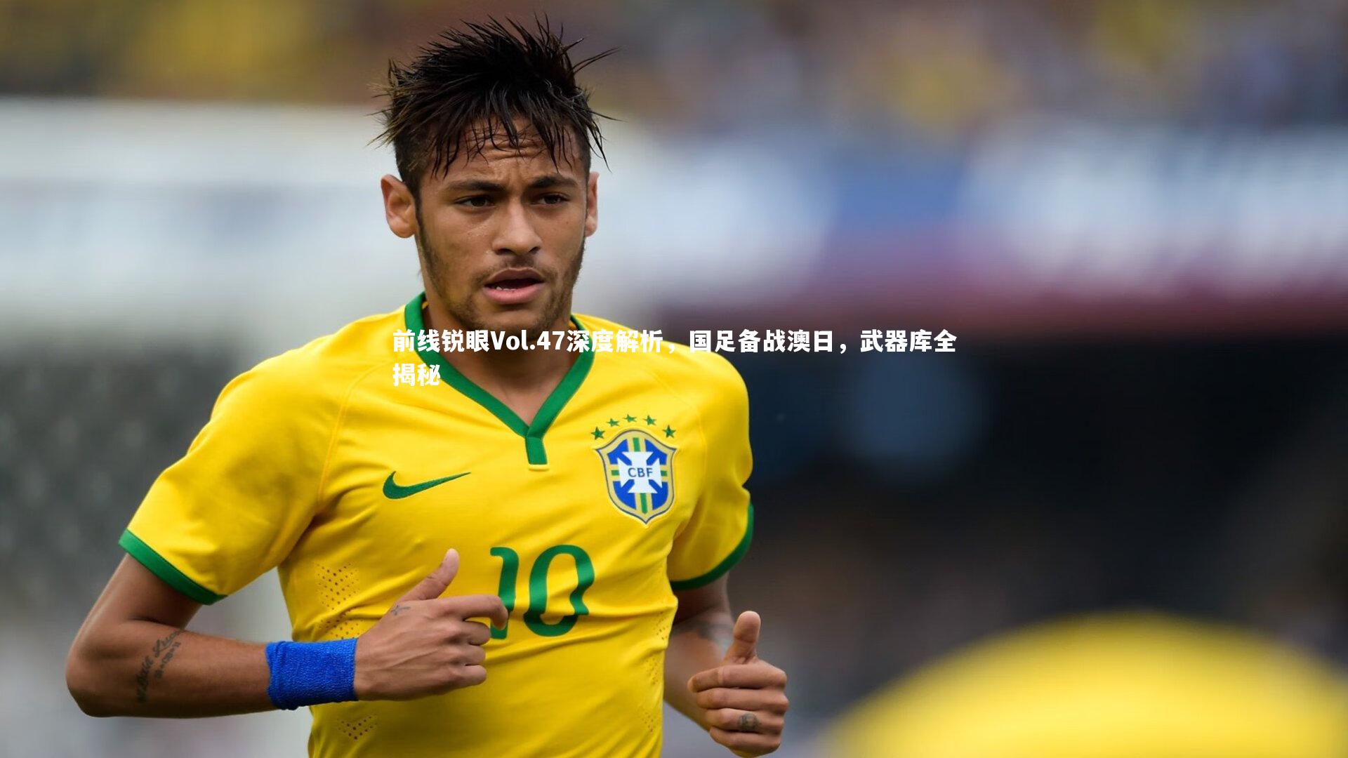 前线锐眼Vol.47深度解析,国足备战澳日,武器库全揭秘