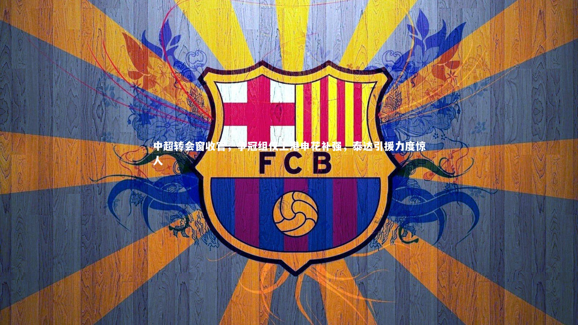 中超转会窗收官,争冠组仅上港申花补强,泰达引援力度惊人