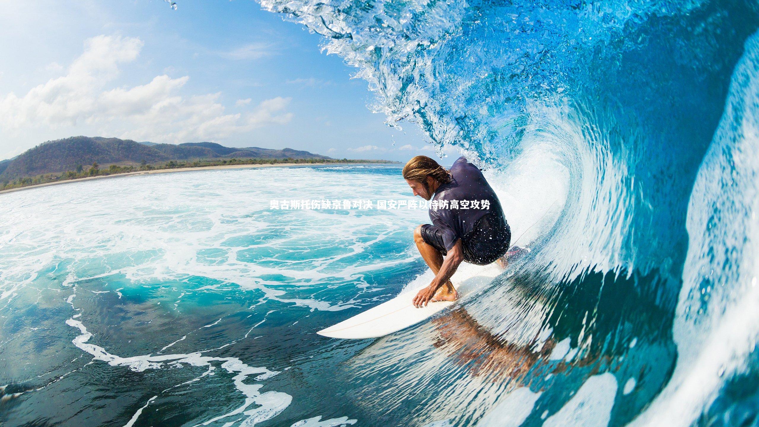 奥古斯托伤缺京鲁对决 国安严阵以待防高空攻势