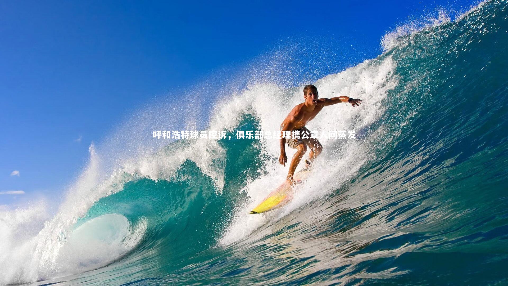 KAIYUN开云_呼和浩特球员控诉，俱乐部总经理携公章人间蒸发