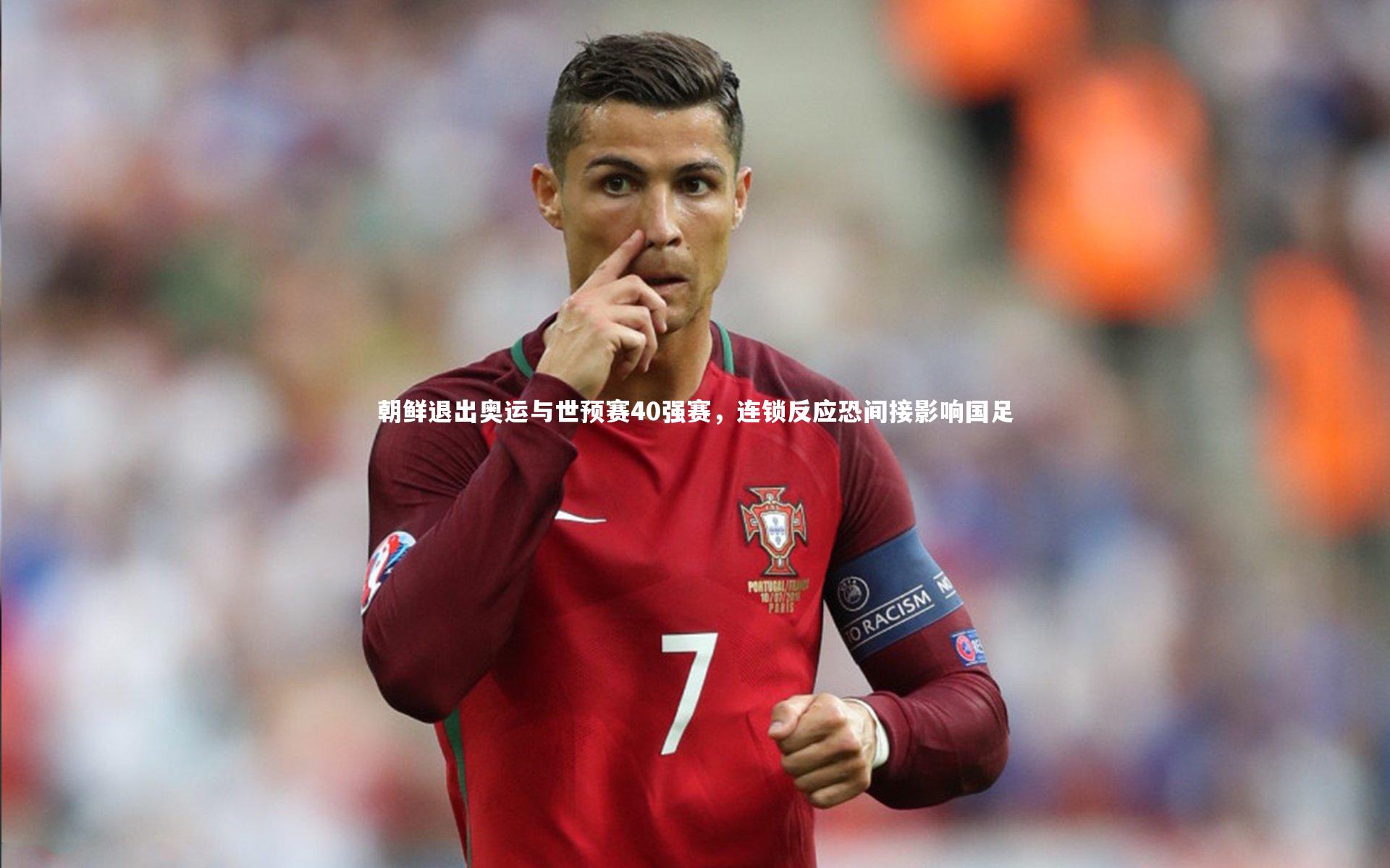 朝鲜退出奥运与世预赛40强赛,连锁反应恐间接影响国足