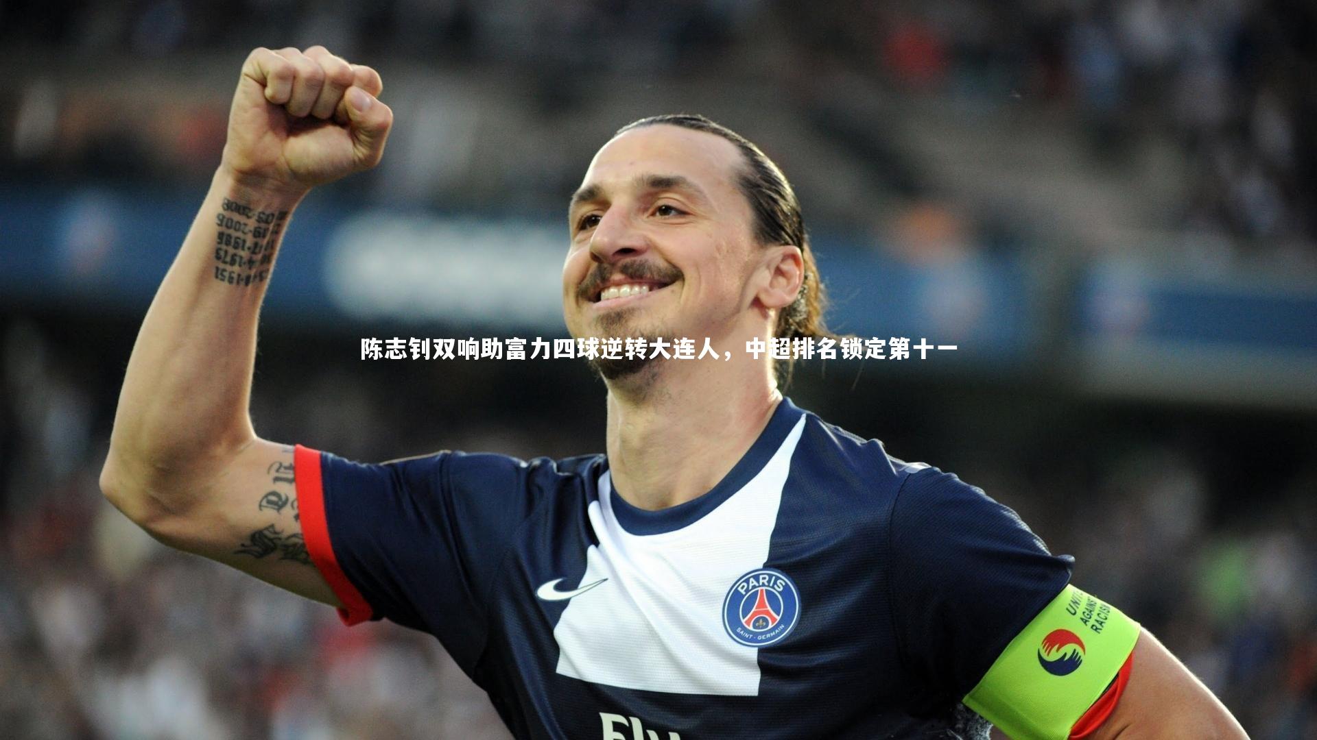 开云体育官网_陈志钊双响助富力四球逆转大连人，中超排名锁定第十一