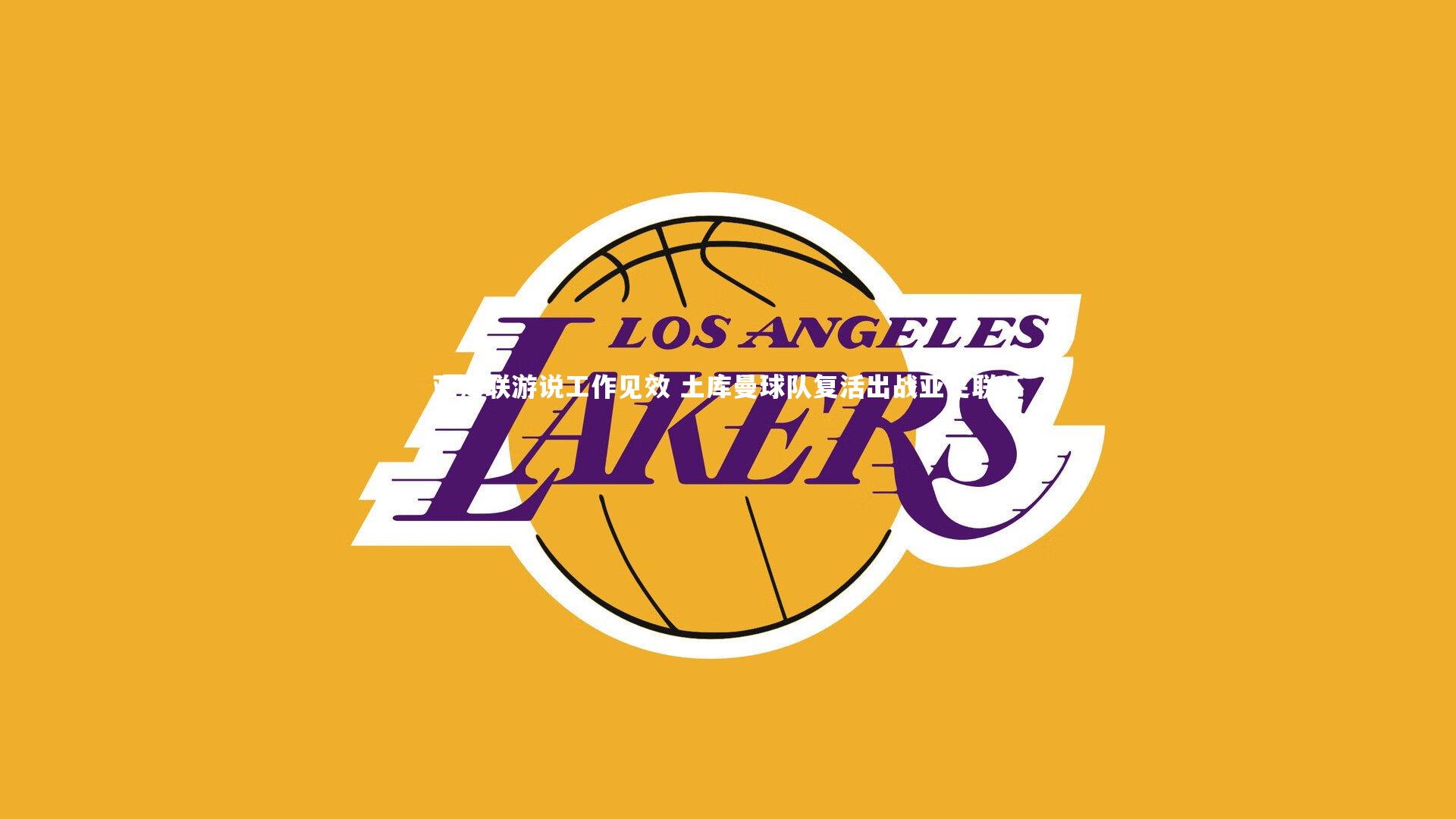 亚足联游说工作见效 土库曼球队复活出战亚足联杯